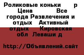 Роликовые коньки 33-36р › Цена ­ 1 500 - Все города Развлечения и отдых » Активный отдых   . Кировская обл.,Леваши д.